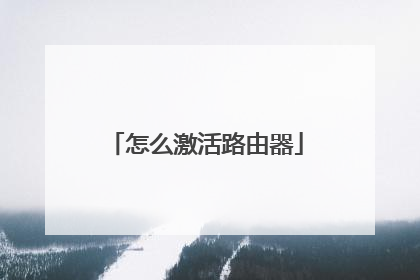怎么激活路由器
