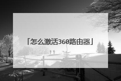 怎么激活360路由器