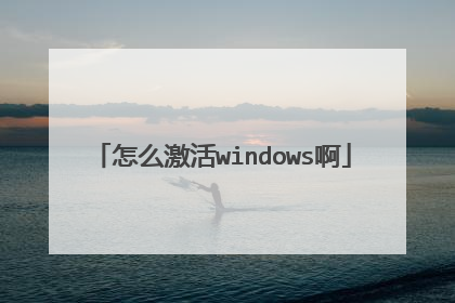 怎么激活windows啊