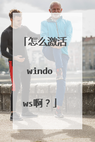 怎么激活windows啊？