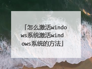 怎么激活windows系统激活windows系统的方法