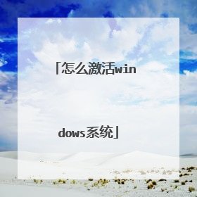 怎么激活windows系统