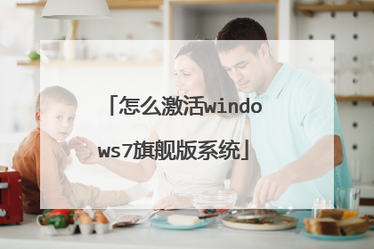 怎么激活windows7旗舰版系统