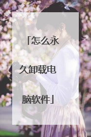 怎么永久卸载电脑软件