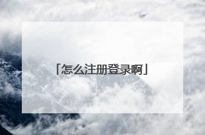 怎么注册登录啊