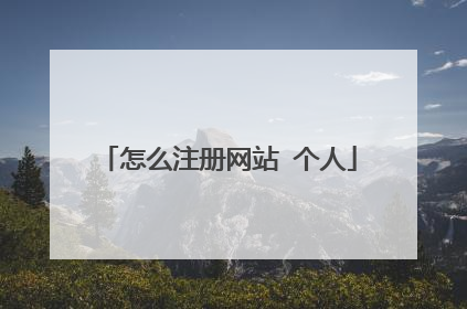 怎么注册网站 个人