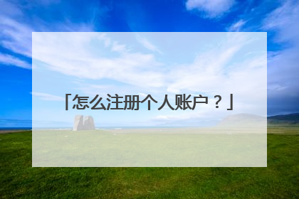 怎么注册个人账户?