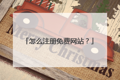 怎么注册免费网站?