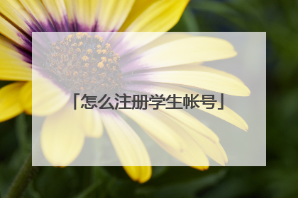 怎么注册学生帐号