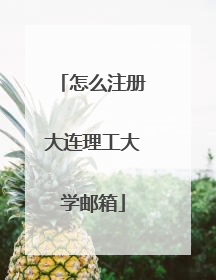 怎么注册大连理工大学邮箱