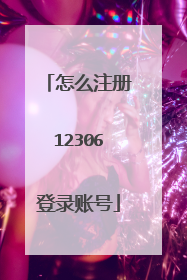 怎么注册12306登录账号