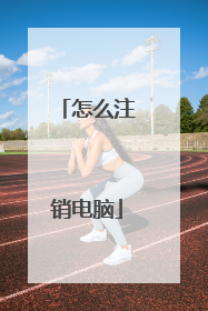 怎么注销电脑