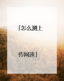 怎么测上传网速