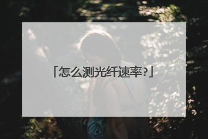 怎么测光纤速率?
