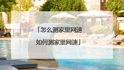 怎么测家里网速 如何测家里网速