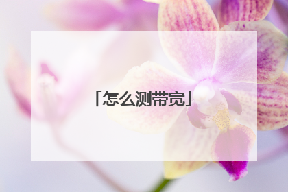 怎么测带宽