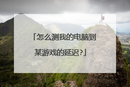 怎么测我的电脑到某游戏的延迟?