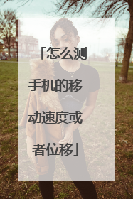 怎么测手机的移动速度或者位移