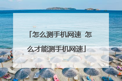 怎么测手机网速 怎么才能测手机网速