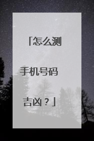 怎么测手机号码吉凶?
