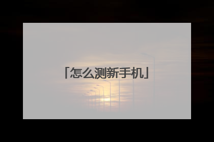 怎么测新手机