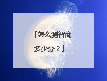 怎么测智商多少分?