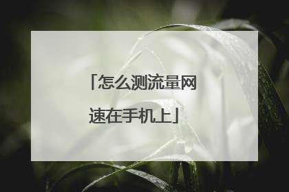 怎么测流量网速在手机上