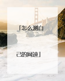 怎么测自己的网速