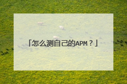 怎么测自己的APM?