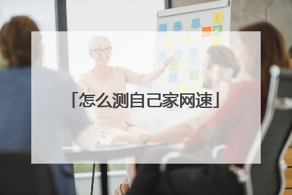 怎么测自己家网速