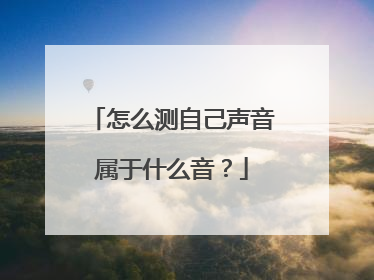 怎么测自己声音属于什么音?