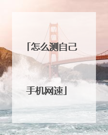 怎么测自己手机网速