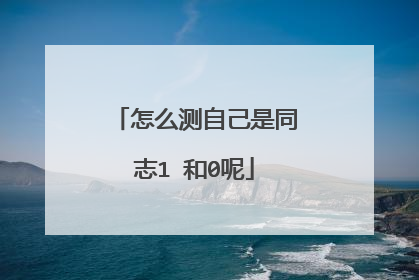 怎么测自己是同志1 和0呢