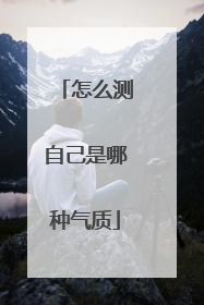 怎么测自己是哪种气质