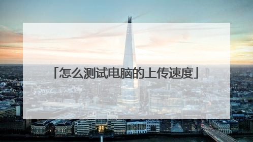 怎么测试电脑的上传速度