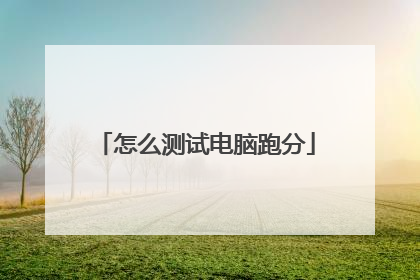 怎么测试电脑跑分