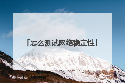 怎么测试网络稳定性