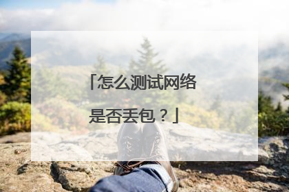 怎么测试网络是否丢包?
