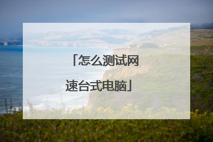 怎么测试网速台式电脑