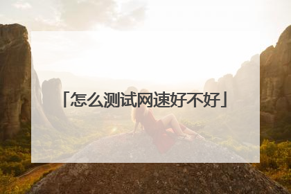 怎么测试网速好不好