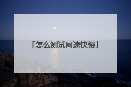 怎么测试网速快慢