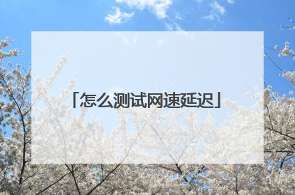 怎么测试网速延迟