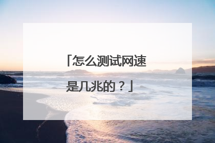 怎么测试网速是几兆的？