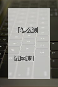 怎么测试网速