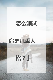 怎么测试你是几重人格?