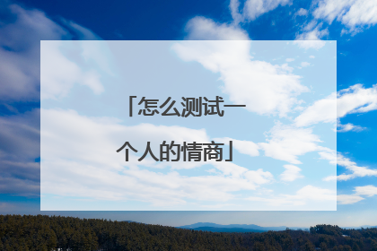 怎么测试一个人的情商
