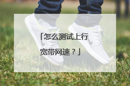 怎么测试上行宽带网速？