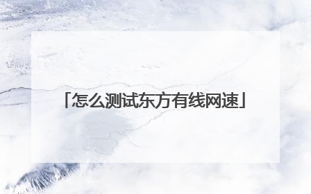 怎么测试东方有线网速