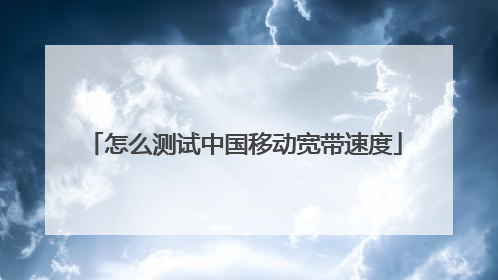 怎么测试中国移动宽带速度