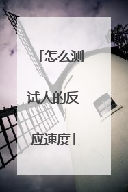 怎么测试人的反应速度